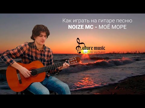 Видео: Как играть на гитаре песню Море море Noize MC - разбор с аккордами