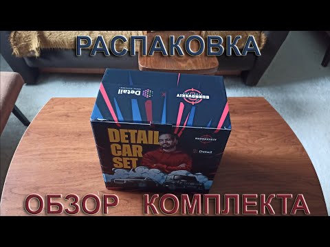 Видео: DETAIL CAR SET | Дубровский Синдикат | Распаковка
