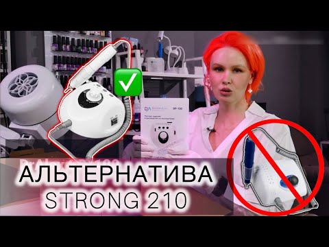 Видео: КАКОЙ АППАРАТ ДЛЯ МАНИКЮРА КУПИТЬ? АНАЛОГ STRONG! ЧЕМ ЗАМЕНИТЬ СТРОНГ? #аппаратдляманикюра #strong