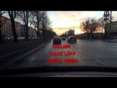 Видео: 26.02.21 Tallinn. Talve lõpp - Конец зимы