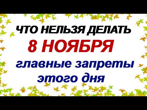 Видео: 8 ноября. Дмитриев день. Что можно и что нельзя делать. Приметы.