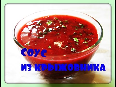 Видео: Соус из крыжовника/простой рецепт/gooseberry sauce