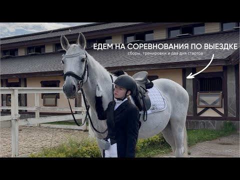 Видео: СОРЕВНОВАНИЯ по выездке | 5 дней на выездных стартах