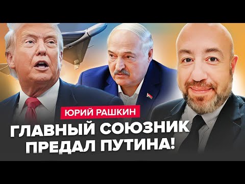 Видео: РАШКІН: Лукашенко і Трамп ЗМОВИЛИСЬ за спиною у Путіна. Кремль ЛЮТУЄ. Реакція США на приліт у Польщі