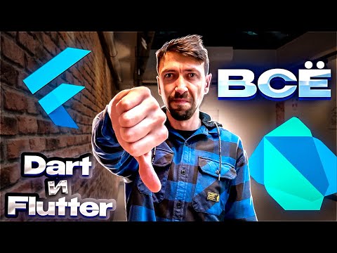 Видео: Google, кажется, похоронила Dart и Flutter