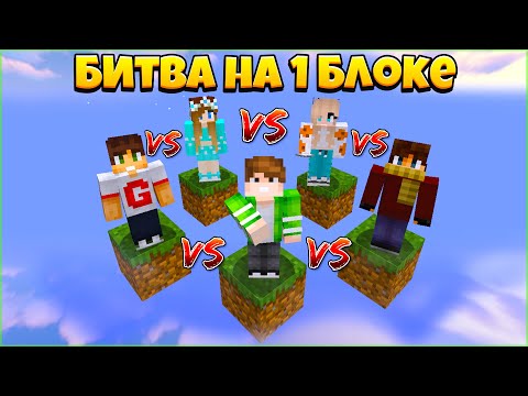 Видео: БИТВА НА 1 БЛОКЕ В МАЙНКРАФТ | СРАЖЕНИЕ ДРУЗЕЙ НА ВОЗДУШНЫХ ОСТРОВАХ В MINECRAFT