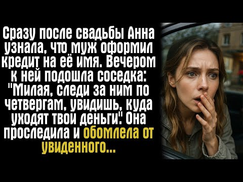 Видео: Сразу после свадьбы Анна узнала, что муж оформил кредит на её имя. Вечером к ней подошла соседка...