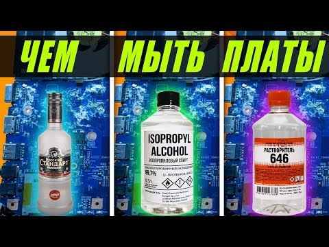 Видео: Каким средством отмыть залитую материнскую плату?
