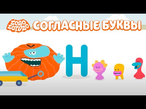Видео: Изучаем согласные буквы - Бодо Бородо | мультфильмы для детей 0+