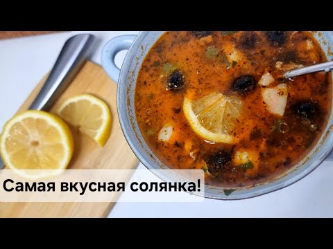Видео: Самая вкусная мясная СОЛЯНКА!