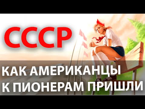 Видео: Как Американцы к Пионерам приезжали