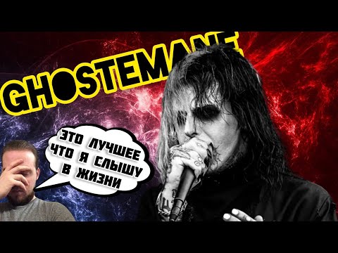 Видео: Реакция на Ghostemane - AI | Ghostemane - LAZARETTO / Лучше уже не будет !