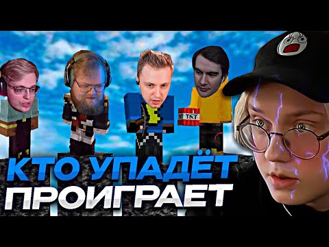 Видео: КТО УПАДЁТ - ПРОИГРАЛ #2 // ft. БРАТИШКИН, T2X2, СТИНТ, АРАТОСИК
