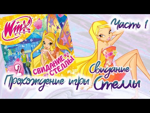 Видео: Прохождение игры по Винкс Клубу - Свидание Стеллы 1 часть