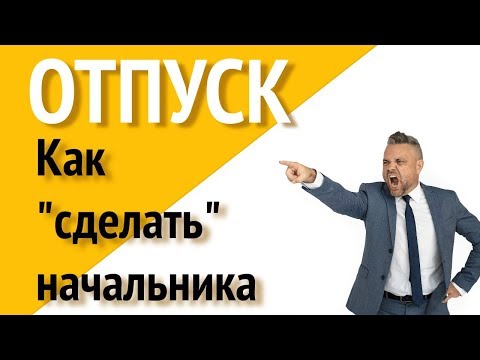Видео: Когда выгоднее взять  отпуск? (Всё ясно)