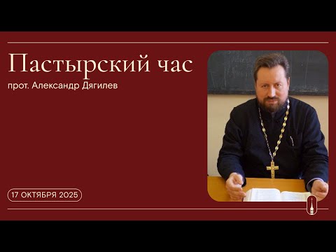 Видео: «Пастырский час». Прот. Александр Дягилев (17 октября 2025 г.)