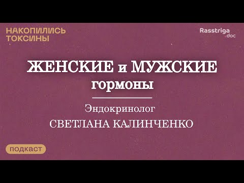 Видео: (18+) Как работают «женские» и «мужские» гормоны. Эндокринолог Светлана Калинченко