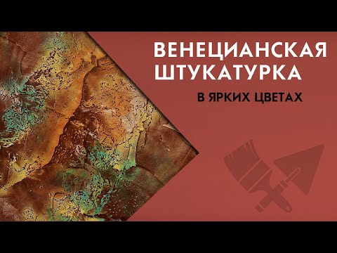 Видео: Декор с цветовой базой. Венецианская штукатурка многослойное нанесение цветов.