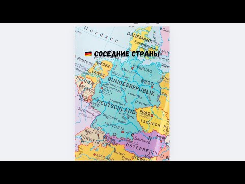 Видео: 🇩🇪9 СТРАН вокруг ГЕРМАНИИ и как говорить о них правильно! #немецкий #немецкийкаждыйдень #уроки