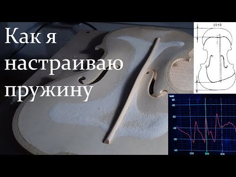 Видео: Настройка пружины скрипки.