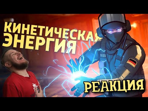 Видео: Кинетическая энергия /Rainbow Six Siege | РЕАКЦИЯ НА ДЕНИСА КАРАМЫШЕВА
