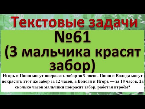 Видео: Игорь и Паша могут покрасить забор за 9 часов. Паша иВолодя могут покрасить этот же забор за12 часов