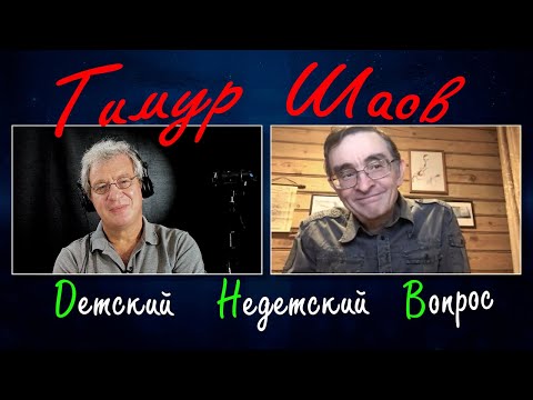 Видео: Тимур Шаов в передаче "Детский недетский вопрос". В какое время ни родись, обязательно вляпаешься