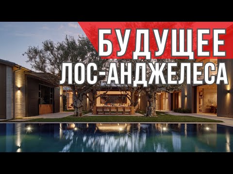 Видео: Как повлияли ПОЖАРЫ на СПРОС И ЦЕНЫ на Недвижимость В Лос-Анджелесе.