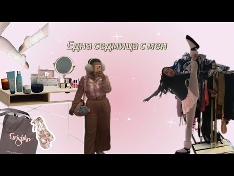 Видео: 🩷 8 ДНИ, 1000 ЕМОЦИИ! Танцово оборудване, квартира, първи учебен ден и счупен стол 😅