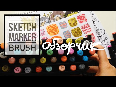 Видео: Большой обзор маркеров Sketchmarker Brush | Маркеры с наконечником кисть