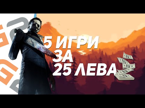 Видео: 5 ИГРИ ЗА 25 ЛЕВА