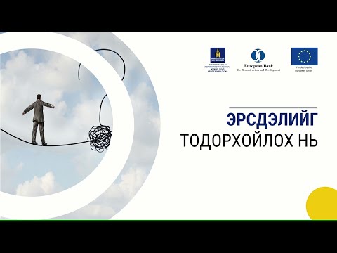 Видео: 5-5. Эрсдлийг тодорхойлох нь