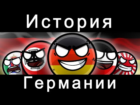Видео: COUNTRYBALLS - ИСТОРИЯ ГЕРМАНИИ