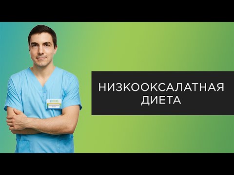 Видео: Низкооксалатная диета | Прямые эфиры с урологом