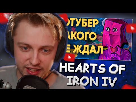 Видео: СТИНТ СМОТРИТ: ПОПУЛЯРНЫЙ ЮТУБЕР ПОПАЛ К 100 ИГРОКАМ В HEARTS OF IRON 4 // Kachanov