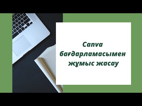 Видео: Canva бағдарламасымен жұмыс жасау