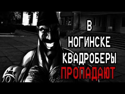 Видео: В НОГИНСКЕ КВАДРОБЕРЫ ПРОПАДАЮТ | МГЕ СТРАШИЛКА