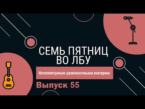 Видео: Викторина "Семь пятниц во лбу" квиз выпуск №55