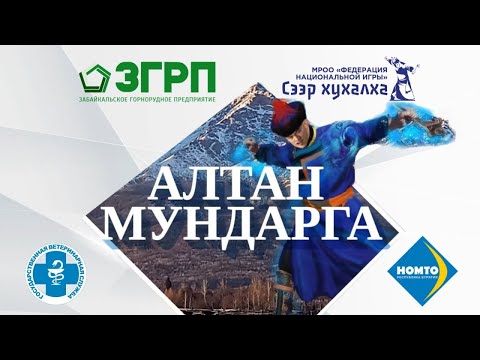 Видео: "Алтан Мундарга- 2023". Открытие и Женский финал