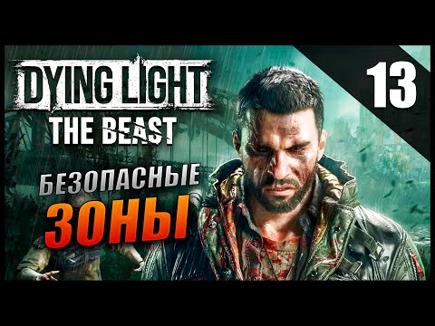 Видео: Прохождение Dying Light: The Beast и Обзор [2K] Часть 13 - Безопасные зоны / Максимальная сложность