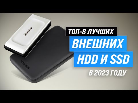 Видео: Лучшие внешние жесткие диски в 2023 году 🏆 ТОП–8 внешних HDD и SSD дисков