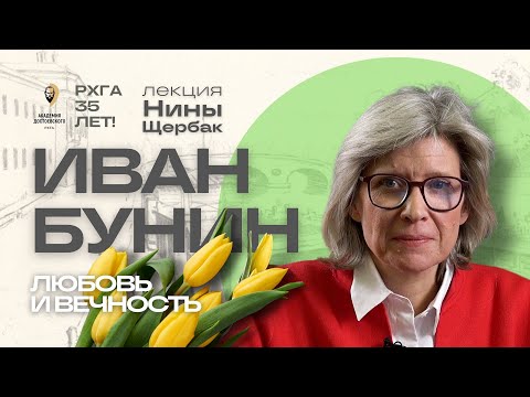 Видео: Иван Бунин. Любовь и вечность