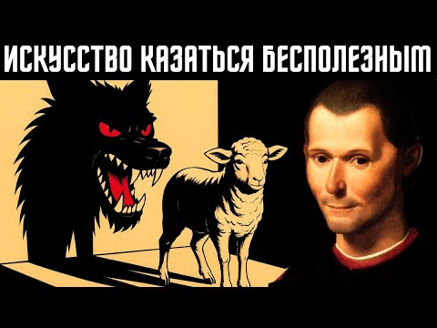 Видео: Искусство невидимой атаки :: Макиавелли