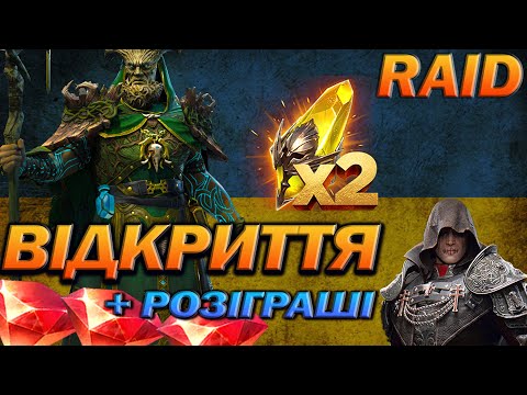 Видео: RAID: ВІДКРИВАЄМО САКРАЛИ ПІД Х2, РОЗІГРАШ РУБІНІВ, АККУ З МІФІКОМ / Raid Shadow Legends