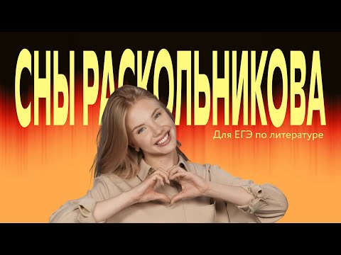 Видео: Сны Раскольникова 🪓