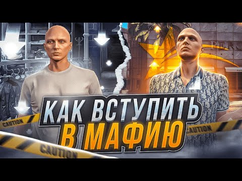 Видео: КАК ВСТУПИТЬ В МАФИЮ НА GTA 5 RP | ЗАРАБОТОК в МАФИИ ГТА 5 РП | КАК ПОВЫСИТЬ РАНГ в МАФИИ ГТА 5 РП