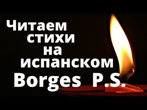Видео: Испанский язык.Разбираем стихотворение  Instantes Хорхе Луиса Борхеса