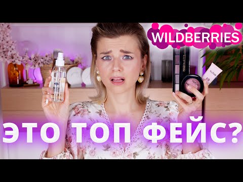 Видео: ОЧЕНЬ ПОПУЛЯРНАЯ и БЮДЖЕТНАЯ КОСМЕТИКА с WILDBERRIES - TOPFACE! КЛАССНО или УЖАСНО?