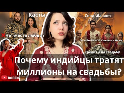 Видео: СВАДЕБНЫЙ КУЛЬТ ИНДИИ: Почему Свадьба Стоит Целое Состояние? #индия 