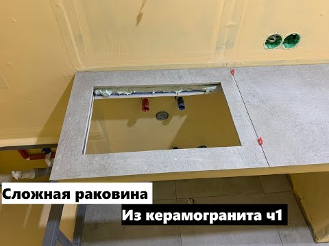 Видео: Раковина из керамогранита на объекте 1 часть